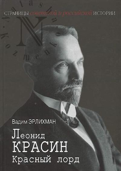 Erlikhman V.V. Leonid Krasin.