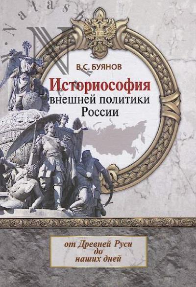 Buianov V.S. Istoriosofiia vneshnei politiki Rossii