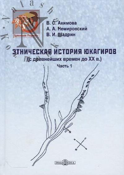 Акимова В.С. Этническая история юкагиров [с древнейших времен до XX в.]