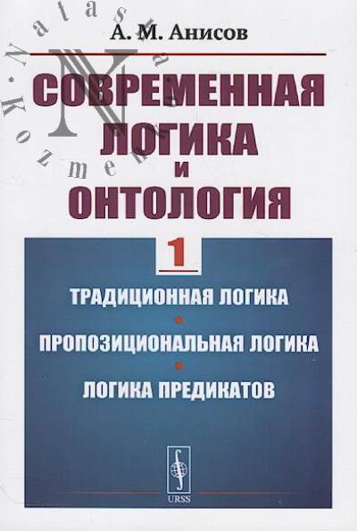 Анисов А.М. Современная логика и онтология.
