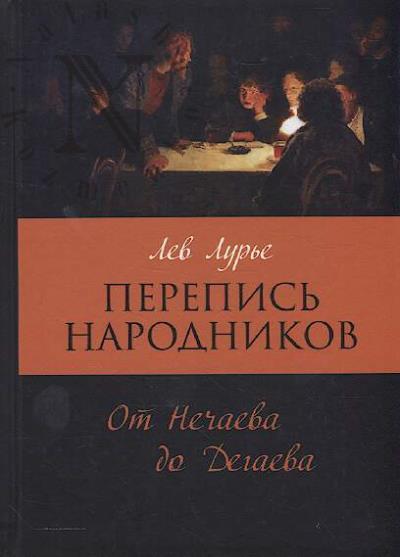 Lur'e L.Ia. Perepis' narodnikov