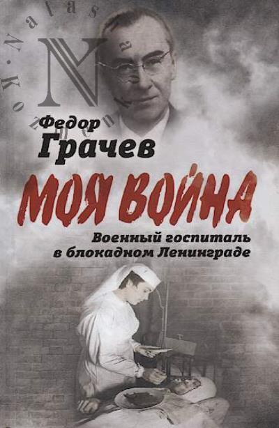 Grachev F.F. Voennyi gospital' v blokadnom Leningrade.