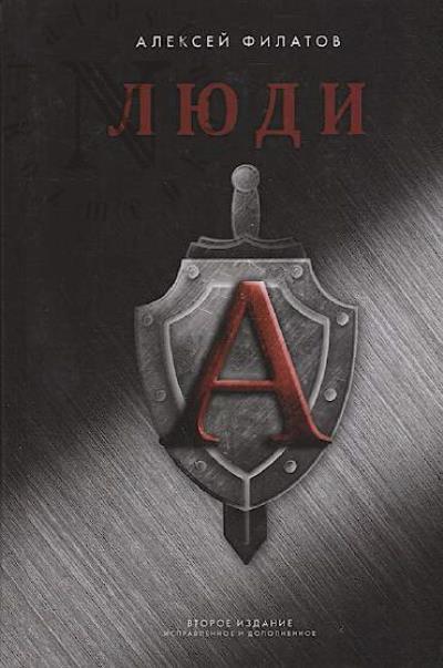 Filatov Aleksei. Liudi "A".