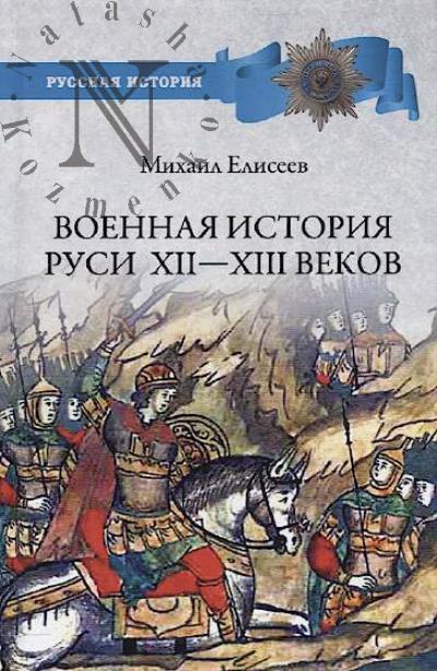 Елисеев М.Б. Военная история Руси XII - XIII веков.