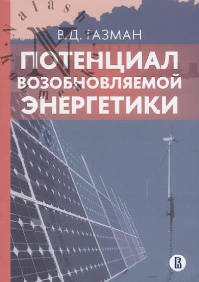 Gazman V.D. Potentsial vozobnovliaemoi energetiki
