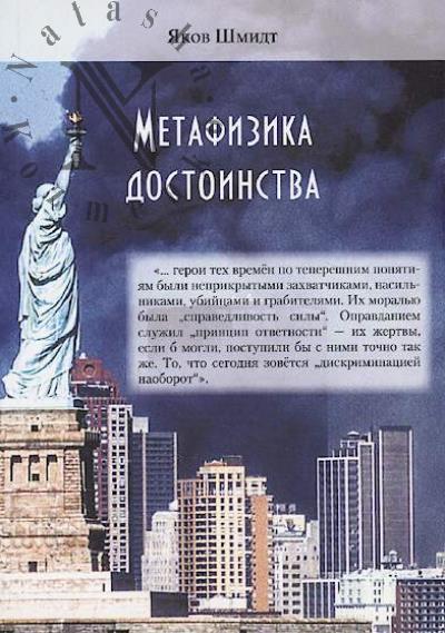 Shmidt Iakov. Metafizika dostoinstva.