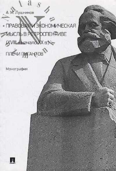 Lushnikov A.M. Pravovaia i ekonomicheskaia mysl' v retrospektive [XVIII — nachalo XX v.]