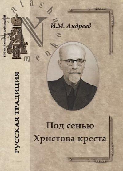 Andreev I.M. Pod sen'iu Khristova kresta.