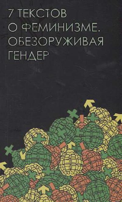 Семь текстов о феминизме.