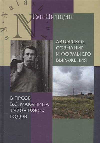 Gun Tsintsin. Avtorskoe soznanie i formy ego vyrazheniia v proze V.S. Makanina 1970-kh-1980-kh godov