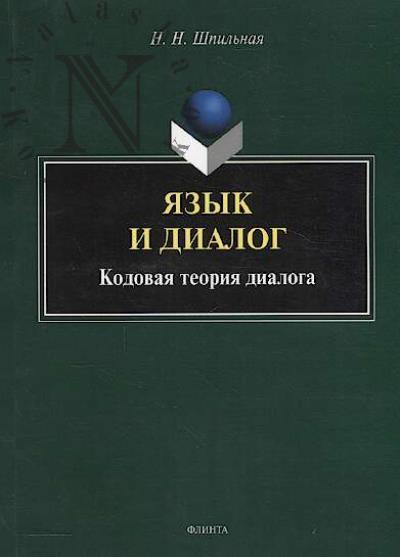 Shpil'naia N.N. Iazyk i dialog