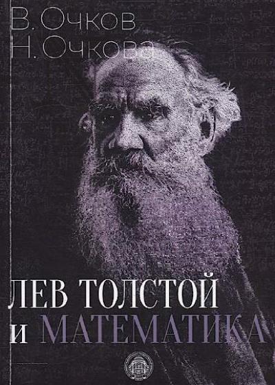 Ochkov V.F. Lev Tolstoi i matematika.