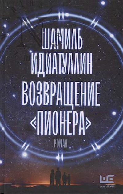 Idiatullin Shamil'. Vozvrashchenie "Pionera"