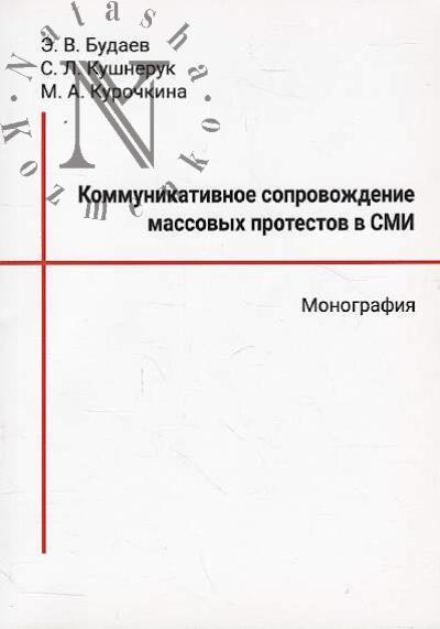 Budaev E.V. Kommunikativnoe soprovozhdenie massovykh protestov v SMI