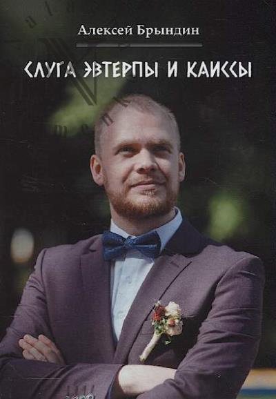 Bryndin Aleksei. Sluga Evterpy i Kaissy