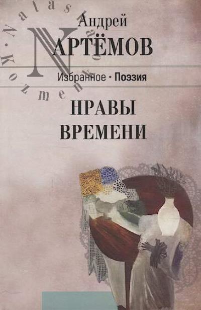 Artemov Andrei. Nravy vremeni