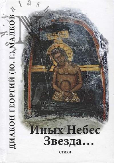 Malkov [Iu.G.] Georgii, diakon. Inykh Nebes Zvezda…