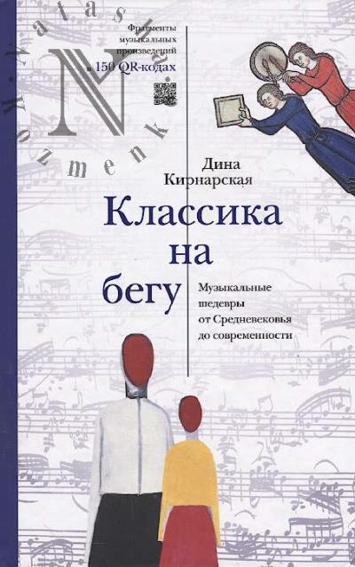 Kirnarskaia D.K. Klassika na begu