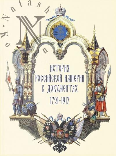 Istoriia Rossiiskoi imperii v dokumentakh, 1721–1917