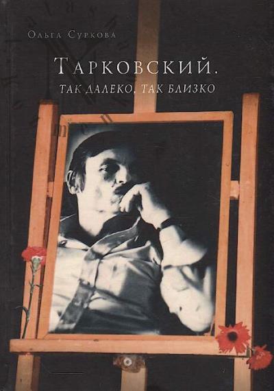 Surkova O.E. Tarkovskii.