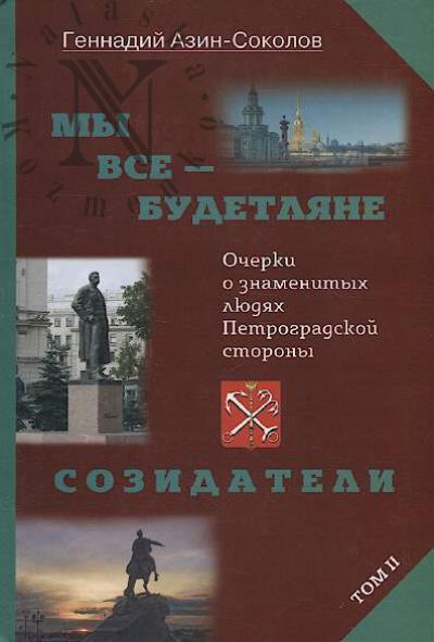 Azin-Sokolov Gennadii. My vse - budetliane