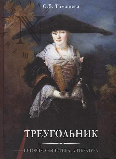 Timasheva O.V. Treugol'nik