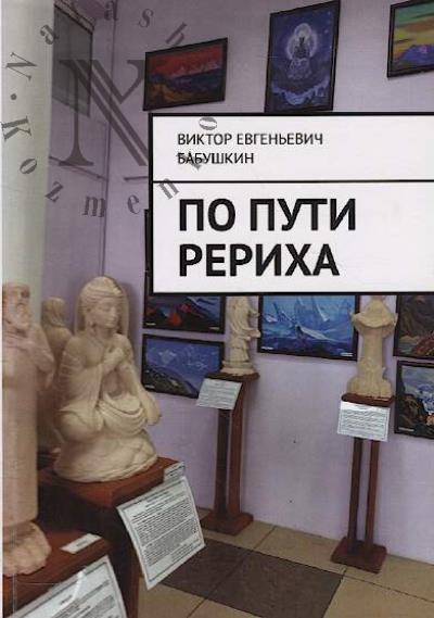 Babushkin V.E. Po puti Rerikha.