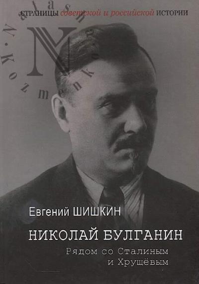 Shishkin E.V. Nikolai Bulganin.
