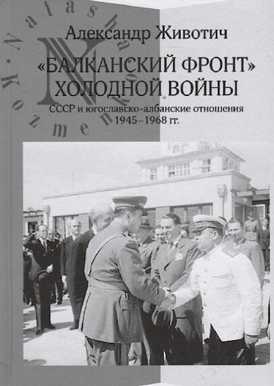 Животич Александр. "Балканский фронт" холодной войны