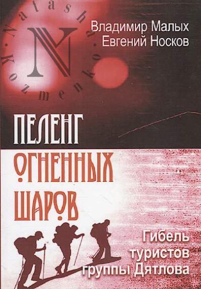 Malykh Vladimir. Peleng Ognennykh sharov.