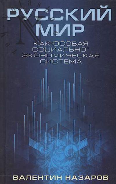 Nazarov V.I. Russkii mir kak osobaia sotsial'no-ekonomicheskaia sistema.