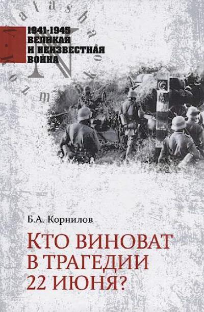 Kornilov B.A. Kto vinovat v tragedii 22 iiunia?