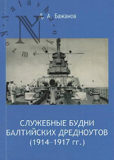 Bazhanov D.A. Sluzhebnye budni baltiiskikh drednoutov [1914-1917 gg.]