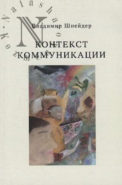 Shneider Vladimir. Kontekst kommunikatsii.
