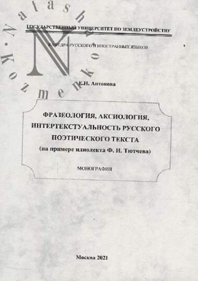 Antonova E.N. Frazeologiia, aksiologiia, intertekstual'nost' russkogo poeticheskogo teksta [na primere idiolekta F.I. Tiutcheva]