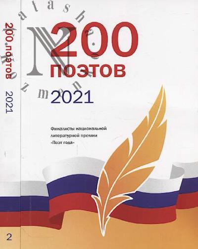 200 поэтов 2021