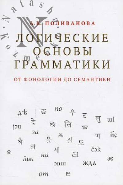 Polivanova A.K. Logicheskie osnovy grammatiki