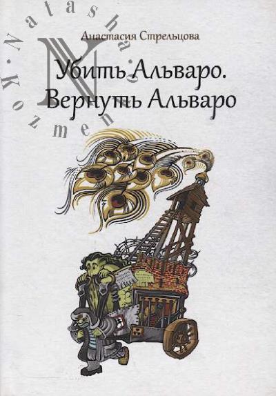 Strel'tsova Anastasiia. Ubit' Al'varo.