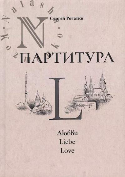 Рогатко Сергей. Партитура L