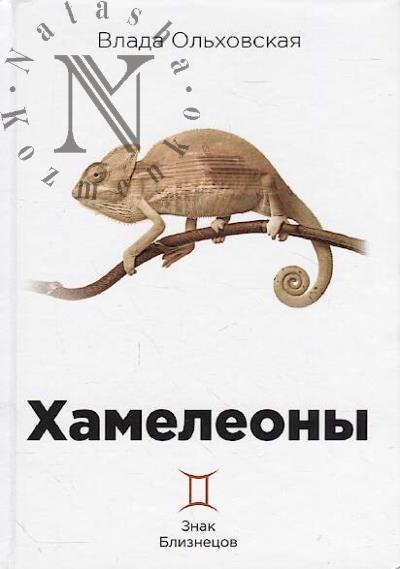 Ol'khovskaia Vlada. Khameleony