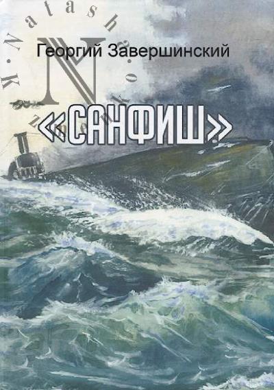 Zavershinskii Georgii. Sanfish