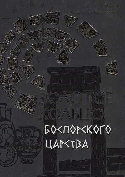Чайка И.Г. Золотое кольцо Боспорского царства
