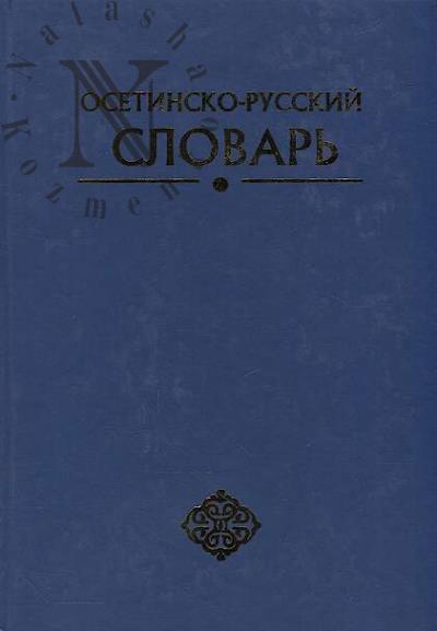 Osetinsko-russkii slovar'