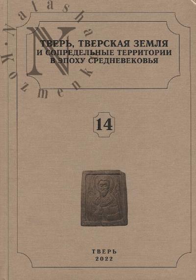 Tver', Tverskaia zemlia i sopredel'nye territorii v epokhu srednevekov'ia