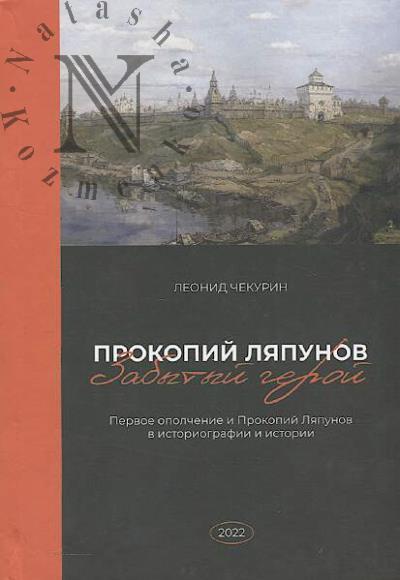 Chekurin L.V. Zabytyi geroi.