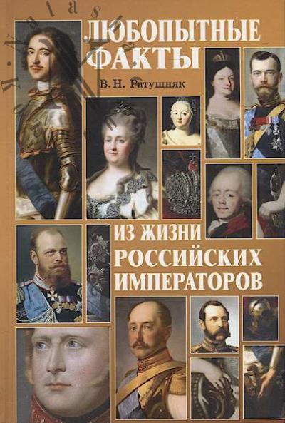 Ratushniak V.N. Liubopytnye fakty iz zhizni rossiiskikh imperatorov.
