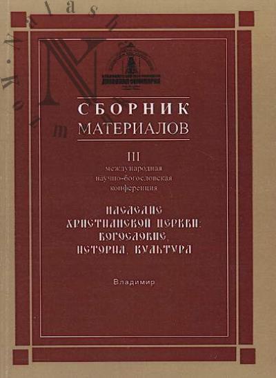 Nasledie khristianskoi tserkvi