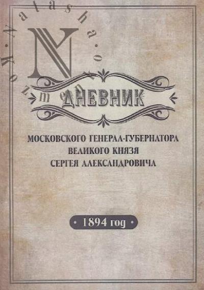 Dnevnik moskovskogo general-gubernatora Velikogo kniazia Sergeia Aleksandrovicha.