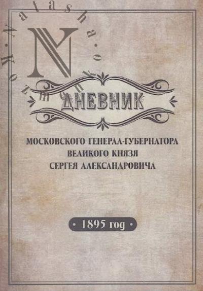 Dnevnik moskovskogo general-gubernatora Velikogo kniazia Sergeia Aleksandrovicha.