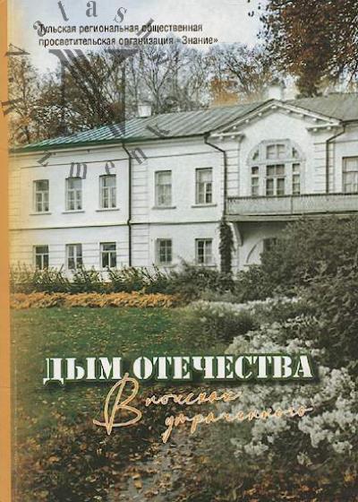 Dym Otechestva.